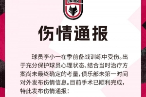 伤情通报：球员李小一季前备战训练中受伤，左膝前交叉韧带断裂
