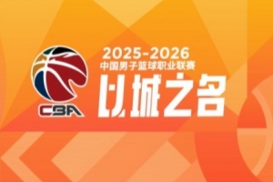 CBA第30轮：广东送四川30连败 浙江负北京 上海11连胜 吉林胜辽宁