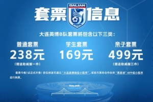 官方：大连英博B队主场落户大连普湾体育场，套票最高499元