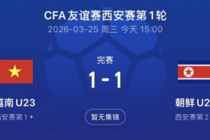 西安四国赛首战越南U23队1-1朝鲜队，今晚中国队对阵泰国队