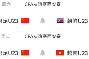 首战2-2战平泰国U23！U23国足之后将分别对阵朝鲜U23和越南U23