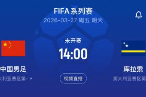 国足明天战库拉索可换11人限换3次，90分钟若战平将直接点球大战