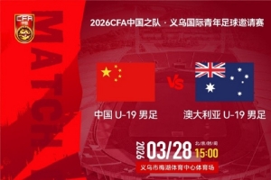 义乌国际青年足球邀请赛即将开战！U19国足将两站澳大利亚U19男足