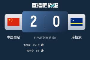 韩媒报道：中国队内容结果双丰收 库拉索或许更注重过程而非结果