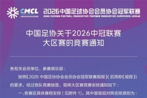 足协发布2026中冠联赛规则：10个赛区第一名直接晋级总决赛