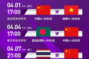 U20女足亚洲杯中国队小组赛将先后面对越南、孟加拉国和泰国队