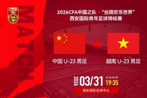 中国U-23男足3月31日19:35西安主场，迎战越南U-23男足