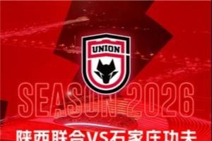 中甲联赛（第3轮）陕西联合主场赛事票务公告