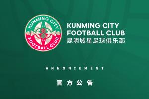 从中乙降级！昆明城星官方：构建自己的青训体系 并非阶段性退让