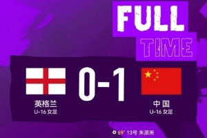 2026法国蒙太古杯第一轮，中国U-16女足1比0战胜英格兰U-16女足