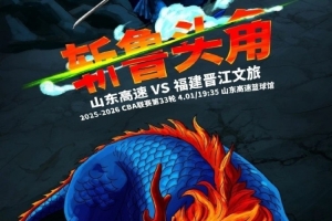 斩鲁头角！福建男篮官博晒明晚客场挑战山东预热海报