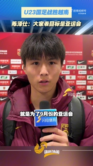 陈泽仕赛后接受闪电体育采访：球队目标一直都是9月的亚运会