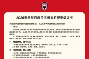 2026赛季陕西联合主场文明观赛倡议书
