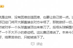 十人意大利半场1-0！黄健翔：意大利给自己创造困难 红牌稀里糊涂