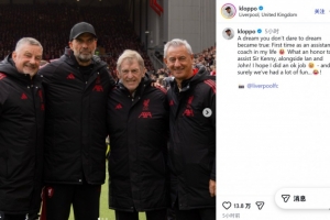 克洛普回顾传奇赛：人生第一次担任助教，很荣幸协助达格利什爵士