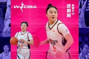 2025-2026赛季WCBA联赛常规赛MVP：来自新疆天山的武桐桐！