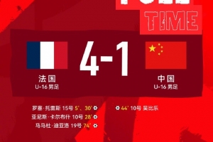 蒙太古杯男足赛第一轮，中国U-16男足1比4负于法国U-16男足