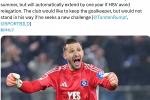 图片报：为下赛季寻找二号门将，拜仁有意汉堡33岁老将费尔南德斯