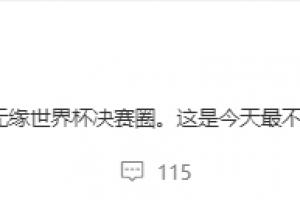 黄健翔：意大利连续3届无缘世界杯正赛 是今天最不像玩笑的玩笑
