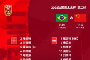 U16国少vs巴西U16首发：刘凯源、李佑安、李沅锡、彭熙然出战