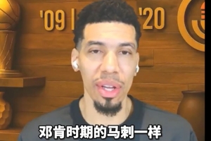 丹尼·格林：邓肯时代马刺令人赏心悦目 现在的马刺也有这种感觉