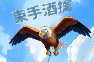 束手酒擒！福建男篮官博晒明晚对阵青岛预热海报