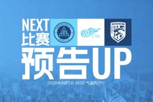 魔鬼四月，正式开场！ 4月5日19:00深圳新鹏城主场对阵武汉三镇