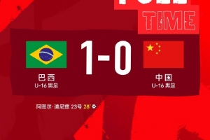 蒙太古杯第二轮，中国U-16男足0比1负于巴西U-16男足