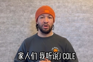 布伦森：祝我的好兄弟J.Cole在中国一切顺利 好好享受这一切！