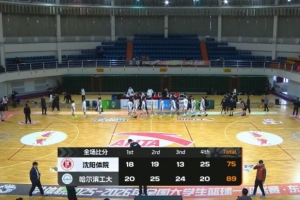 CUBAL-哈尔滨工大轻取沈阳体院 辛泽林27+5+9 李泽诚24+15+9