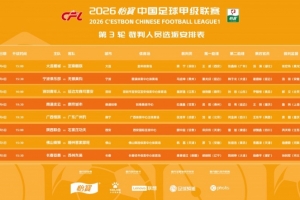 连续两轮无缘执法中超！中甲第三轮裁判：麦麦提江执法亚泰vs东吴