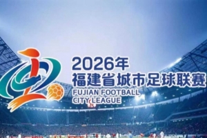 “闽超”年龄最大球员来自厦门队，1981年出生最后一届参赛