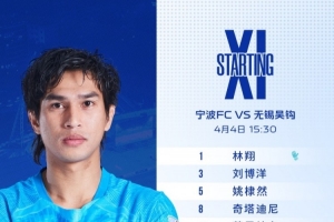 宁波vs无锡吴钩首发阵容已出！