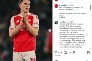 阿森纳社媒向球迷道歉：你们的支持未换来应得的结果，我们会弥补