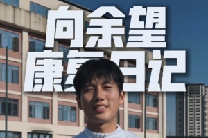 重庆铜梁龙晒向余望康复日记，队医：你是4年后国足世界杯主力