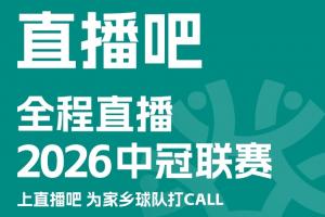 官宣！直播吧获2026中冠赛事版权上直播吧，为家乡球队打call
