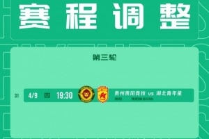 官方：因体育场大型活动安排，贵阳竞技vs湖北青年星4月9日进行