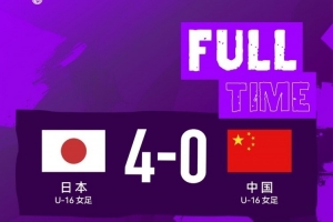 中国U-16女足0比4日本U-16女足 获得蒙太古杯亚军