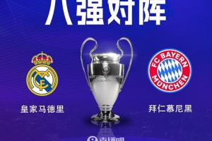 欧冠1/4决赛明日3点打响！皇马拜仁演绎欧洲德比，阿森纳客战葡体