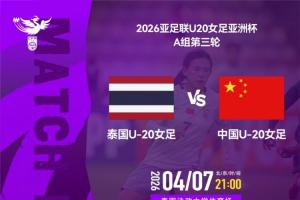 争头名！U20中国女足vs泰国首发：王爱芳 谢宗梅先发，周欣怡出战