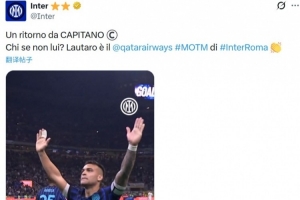 复出双响！国米官方：劳塔罗当选国米vs罗马的队内MVP