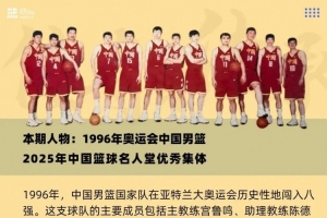 荣耀之路②：1996奥运男篮的淬炼与突破