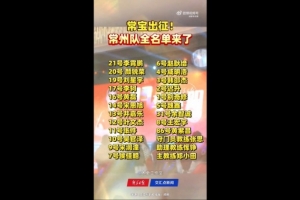 “苏超”常州队举行出征仪式，玉昆球员黄紫昌继续入选