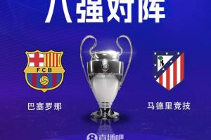 历史重演？巴萨主场0-2告负，此前2次欧冠1/4决赛均被马竞淘汰