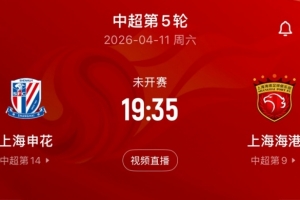 上海足协发布上海德比文明观赛倡议书：让德比成展现城市文明窗口