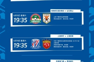 中超第5轮转播计划：CCTV16转播上海德比，CCTV5+转播国安vs蓉城