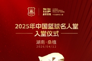 倒计时3天！ 2025年中国篮球名人堂入堂仪式在湖南桑植举办