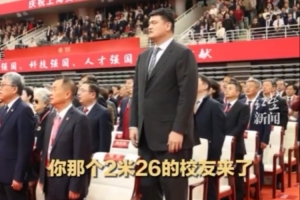 姚明参加母校上海交大130周年校庆 网友调侃:前面的同学请坐下!