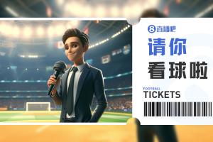 小吧送票焦点战！北京国安vs成都蓉城，吧友快来互动赢球票
