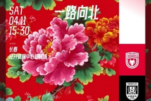 2026.4.11（周六）15:30 长春亚泰陕西联合